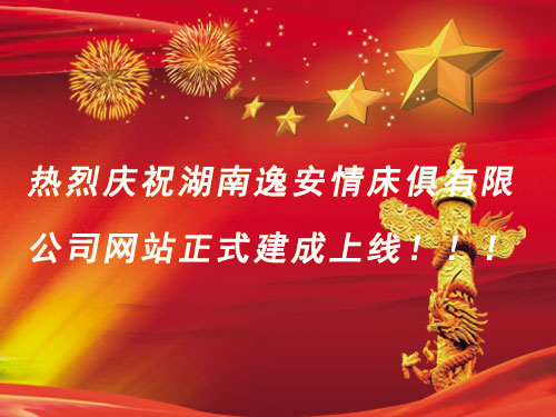 热烈庆祝湖南逸安情床俱有限公司网站正式建成上线！